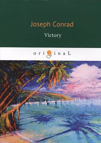 Джозеф Конрад, Joseph Conrad Victory = Победа: роман на англ.яз