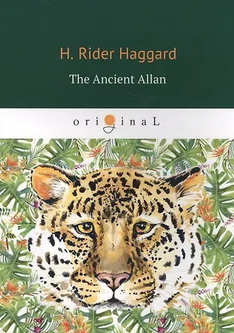 Генри Райдер Хаггард The Ancient Allan = Древний Аллан: роман на английском языке
