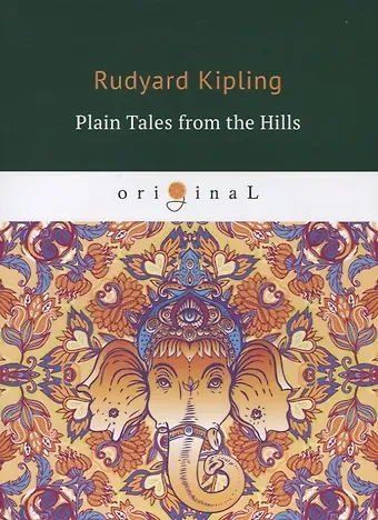 Joseph Rudyard Kipling, Редьярд Джозеф Киплинг Plain Tales from the Hills = Простые рассказы с гор: на английском языке