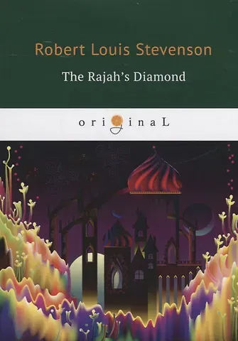 Роберт Льюис Стивенсон The Rajah’s Diamond