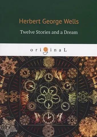 Герберт Джордж Уэллс Twelve Stories and a Dream = Рассказы: на англ.яз