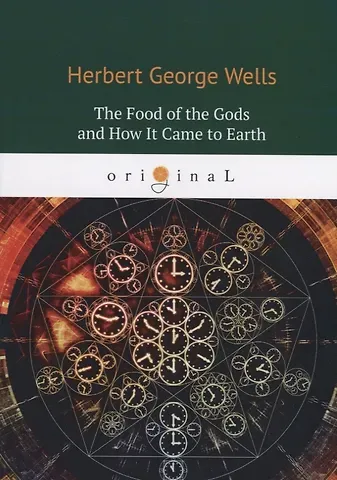 Герберт Джордж Уэллс The Food of the Gods and How It Came to Earth = Пища Богов: на англ.яз