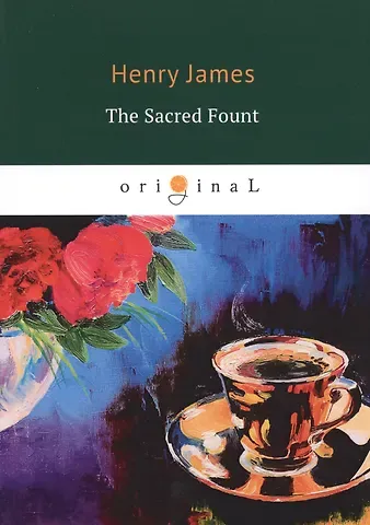 Генри Джеймс The Sacred Fount = Священный источник: на английском языке