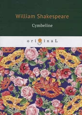 Уильям Шекспир Cymbeline = Цимбелин: на англ.яз