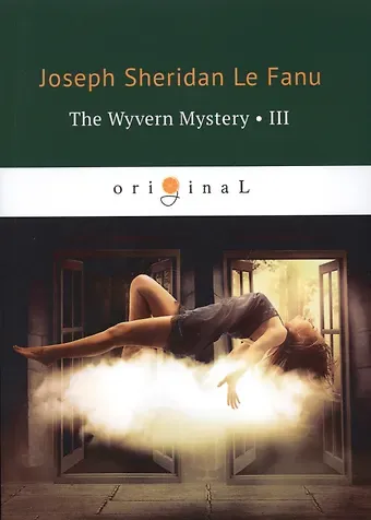 Joseph Sheridan Le Fanu The Wyvern Mystery 3 = Тайна Виверна 3: на английском языке
