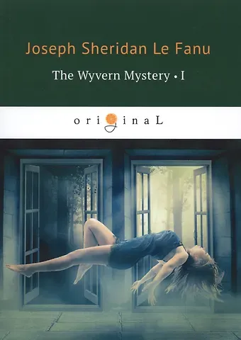 Joseph Sheridan Le Fanu The Wyvern Mystery 1 = Тайна Виверна 1: на англ.яз