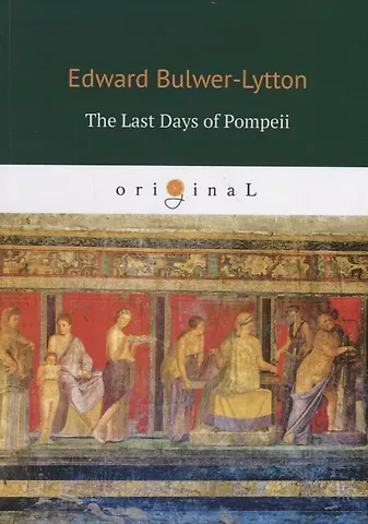 Edward Bulwer-Lytton The Last Days of Pompeii = Последние дни Помпеи: на англ.яз