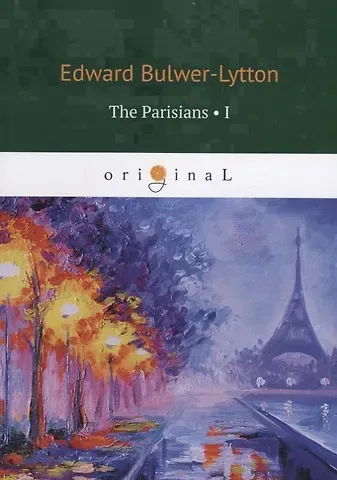 Edward Bulwer-Lytton The Parisians 1 = Парижане 1: на англ.яз