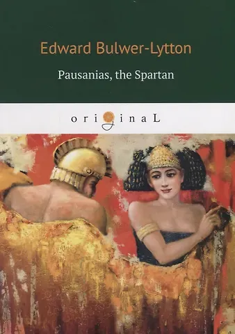 Edward Bulwer-Lytton Pausanias, the Spartan = Павсаний, спартанец