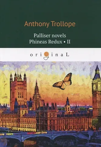 Anthony Trollope Palliser novels. Phineas Redux 2 = Финеас возвращается 2: на анг.яз