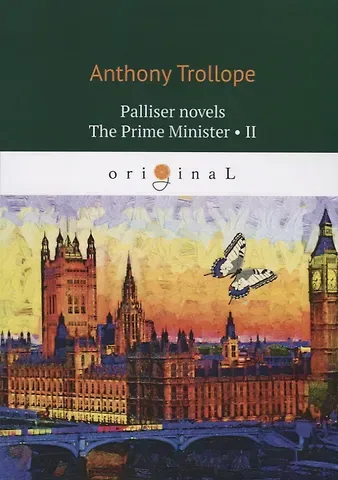 Anthony Trollope Palliser novels. The Prime Minister 2 = Премьер-министр 2: на англ.яз