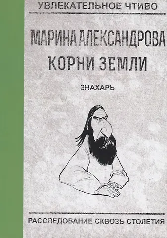 Марина Николаевна Александрова Знахарь