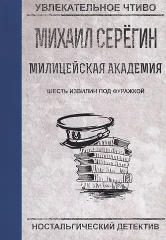 Михаил Георгиевич Серегин Шесть извилин под фуражкой
