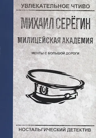 Михаил Георгиевич Серегин Менты с большой дороги