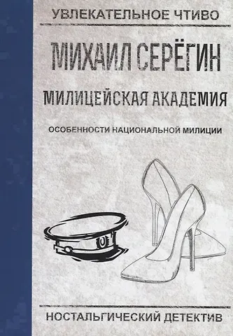 Михаил Георгиевич Серегин Особенности национальной милиции