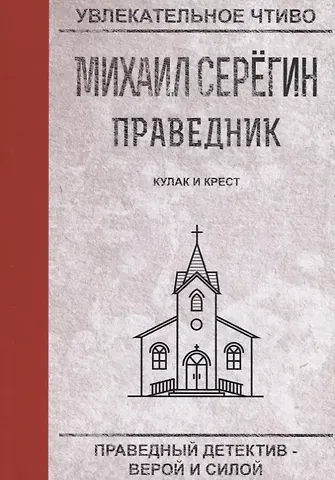 Михаил Георгиевич Серегин Кулак и крест