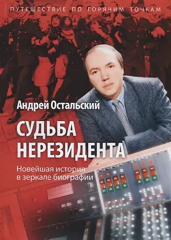 Андрей Всеволодович Остальский Судьба нерезидента. Новейшая история в зеркале биографии