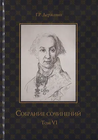 Гаврила Романович Державин Собрание сочинений в 10 т. Т. 6. Стихотворения 1806–1808 гг. Из воспоминаний о Г.Р. Державине
