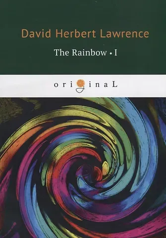 Дэвид Герберт Лоуренс The Rainbow 1 = Радуга 1: на англ.яз