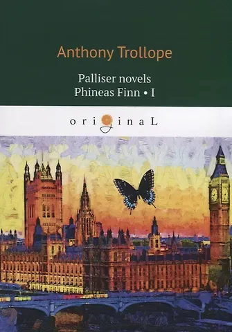 Anthony Trollope Palliser novels. Phineas Finn I
