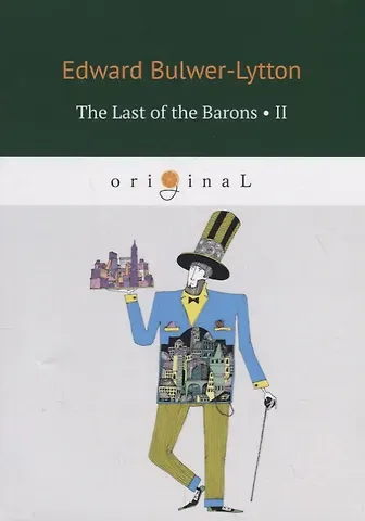 Edward Bulwer-Lytton The Last of the Barons 2 = Последний барон 2: на англ.яз