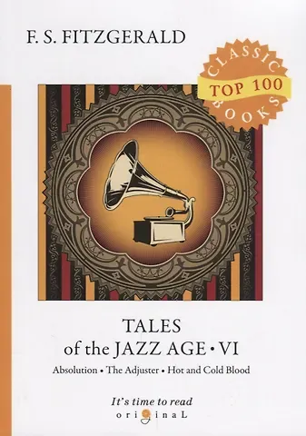 Френсис Скотт Фицджеральд Tales of the Jazz Age 6 = Сказки века джаза 6: на англ.яз