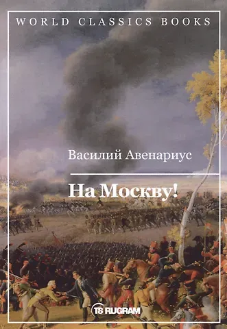 Василий Петрович Авенариус На Москву!