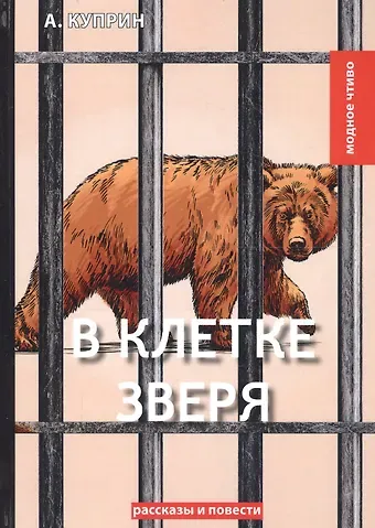 Александр Иванович Куприн В клетке зверя: рассказы и повести