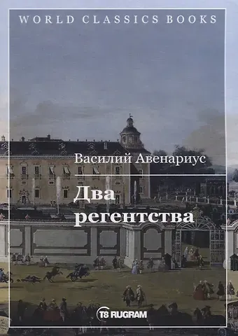 Василий Петрович Авенариус Два регентства
