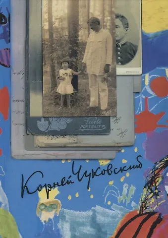 Корней Иванович Чуковский Собрание сочинений. Том 2