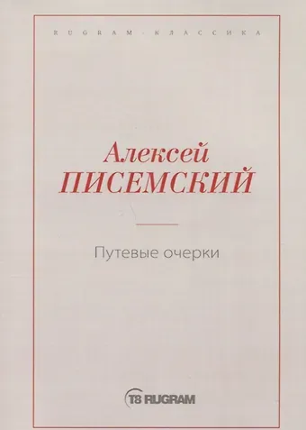 Путевые очерки