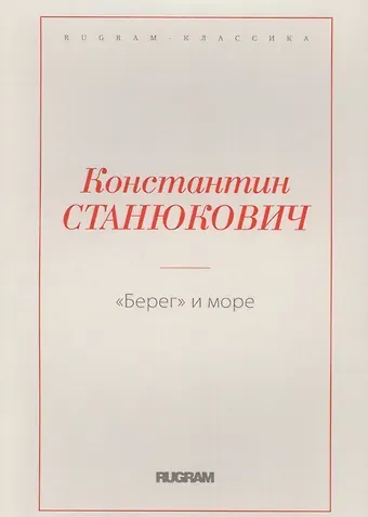 Константин Михайлович Станюкович Берег и море