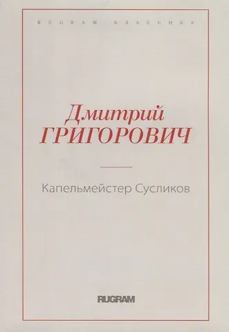 Дмитрий Васильевич Григорович Капельмейстер Сусликов