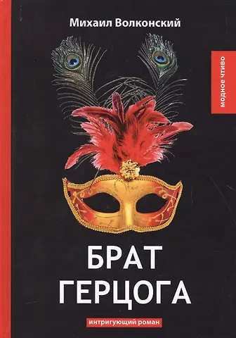 Михаил Николаевич Волконский Брат герцога: интригующий роман