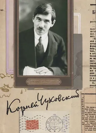 Корней Иванович Чуковский Собрание сочинений. Том 6