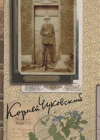 Корней Иванович Чуковский Собрание сочинений: В 15 т. Т. 5: Современники