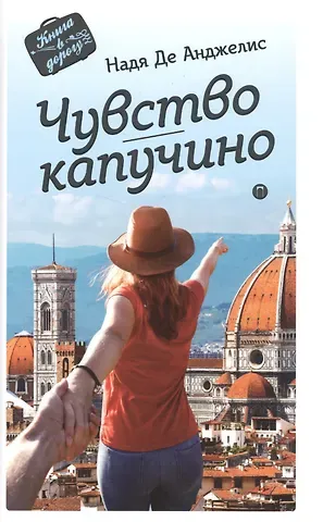 Надя Де Анджелис Чувство капучино