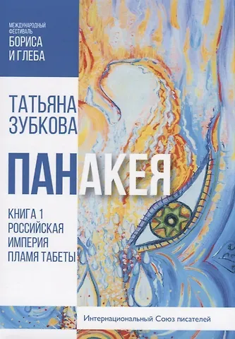 Татьяна Зубкова Панакея. Кн. 1. Российская Империя. Пламя Табеты