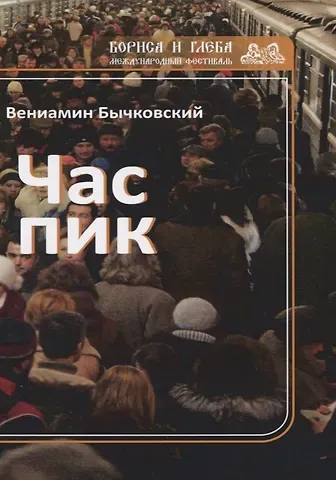 Вениамин Бычковский Час пик
