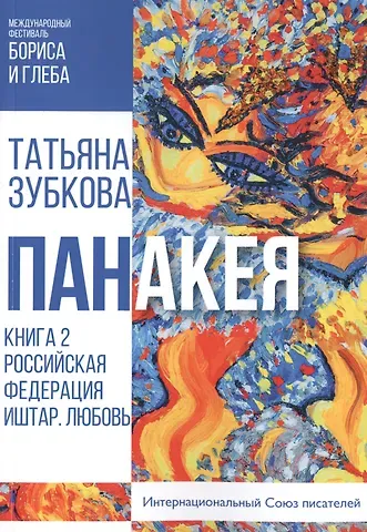 Татьяна Зубкова Панакея. Книга 2. Российская Федерация. Иштар. Любовь