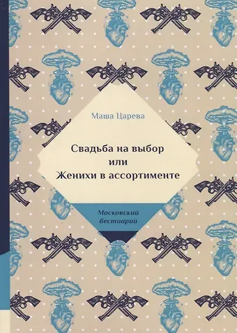 Маша Царева Свадьба на выбор или Женихи в ассортименте