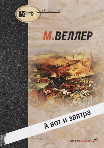 Михаил Иосифович Веллер А вот и завтра