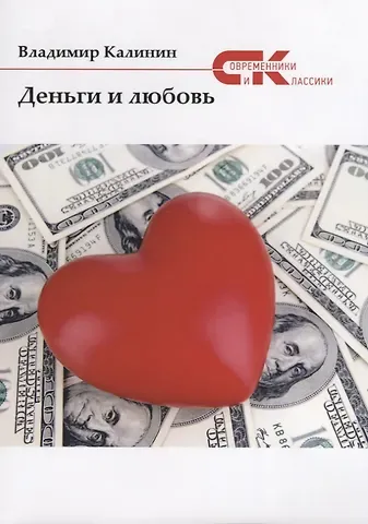 Деньги и любовь