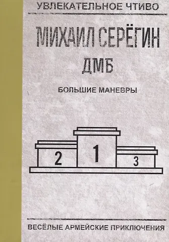 Михаил Георгиевич Серегин Большие маневры