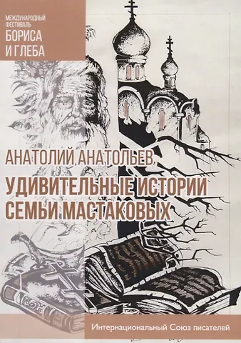 Анатолий Анатольев Удивительные истории семьи Мастаковых: роман