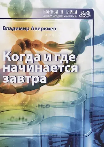 Владимир Николаевич Аверкиев Когда и где начинается завтра