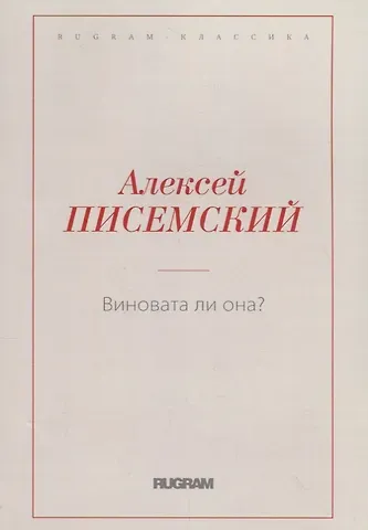 Виновата ли она?