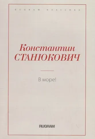 Константин Михайлович Станюкович В море!