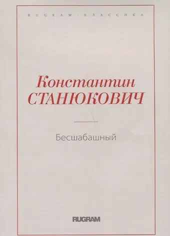 Константин Михайлович Станюкович Бесшабашный