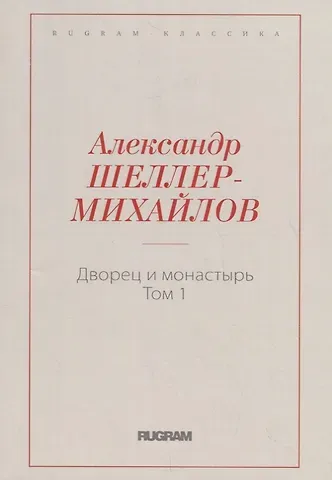 Дворец и монастырь. Т. 1
